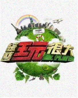 王牌对王牌 - 星光影视综艺